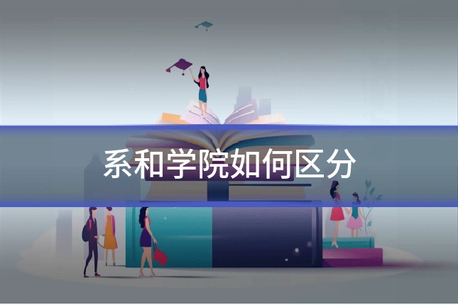 系和学院如何区分