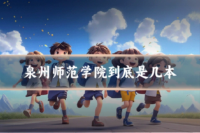 泉州师范学院到底是几本