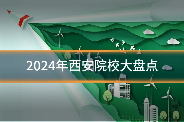 2024年西安院校大盘点