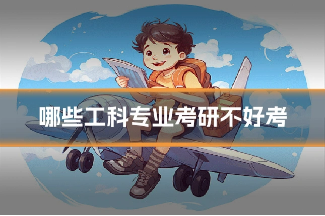 哪些工科专业考研不好考