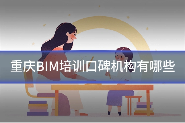 重庆BIM培训口碑机构有哪些