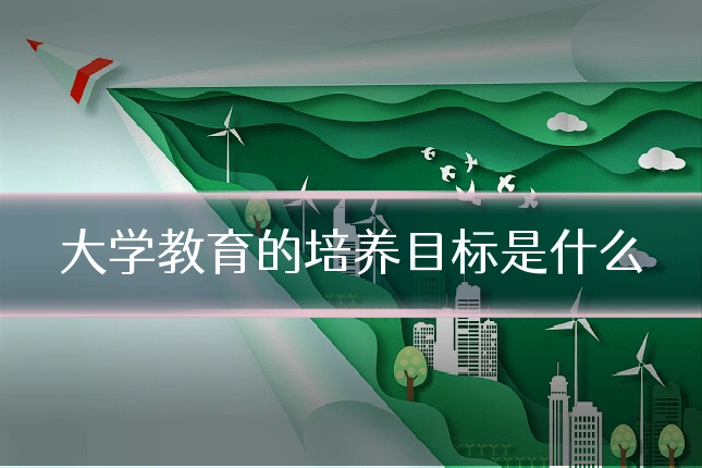 大学教育的培养目标是什么