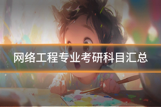 网络工程专业考研科目汇总