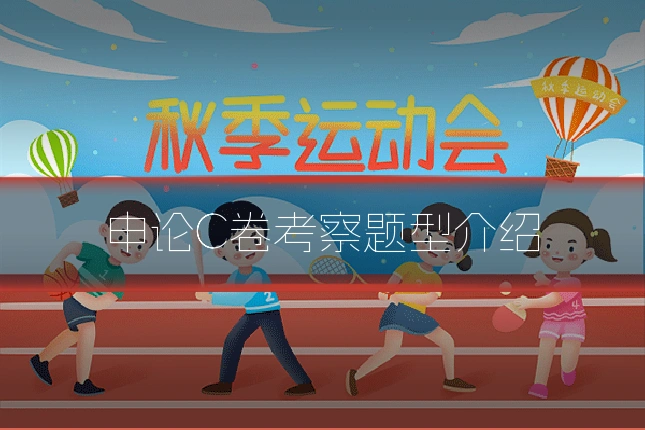 申论C卷考察题型介绍