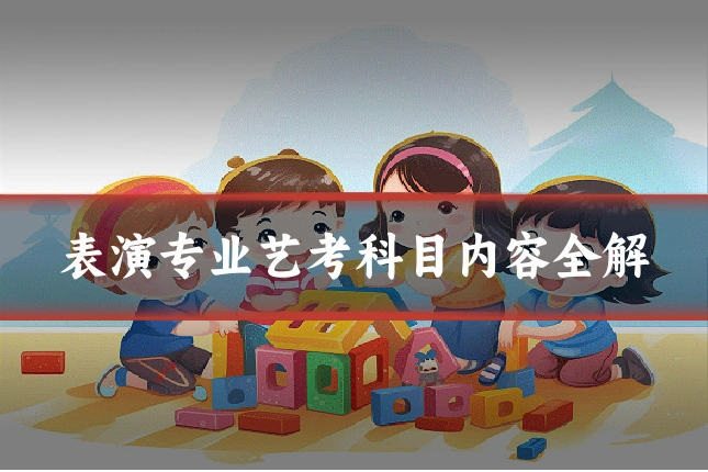 表演专业艺考科目内容全解