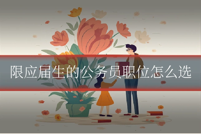 限应届生的公务员职位怎么选