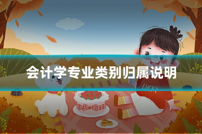 会计学专业类别归属说明