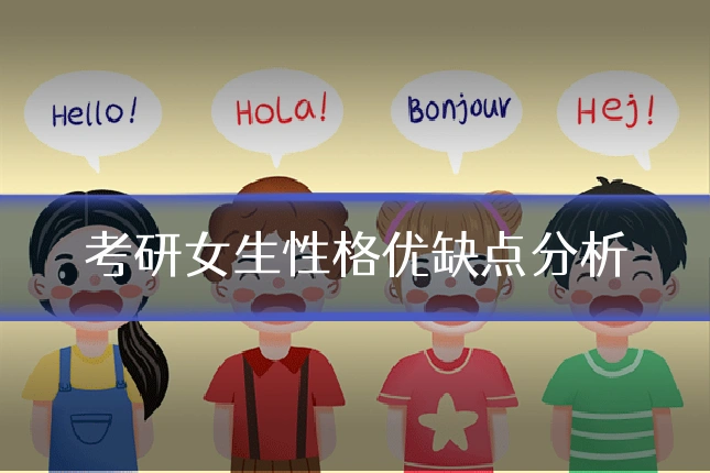 考研女生性格优缺点分析
