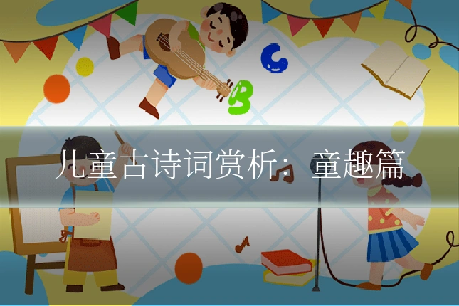 儿童古诗词赏析：童趣篇