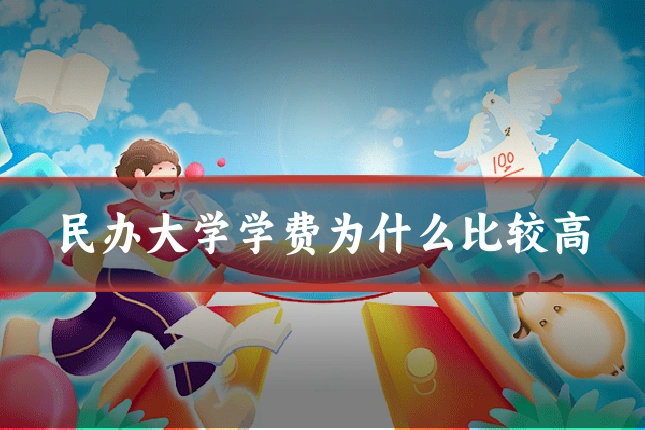 民办大学学费为什么比较高