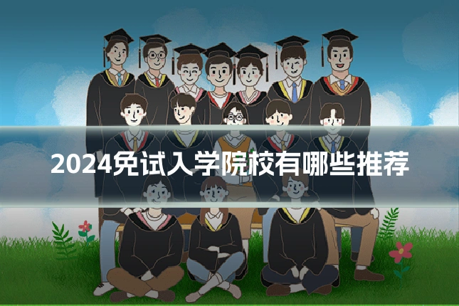 2024免试入学院校有哪些推荐