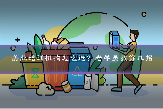 美业培训机构怎么选？老学员教你几招