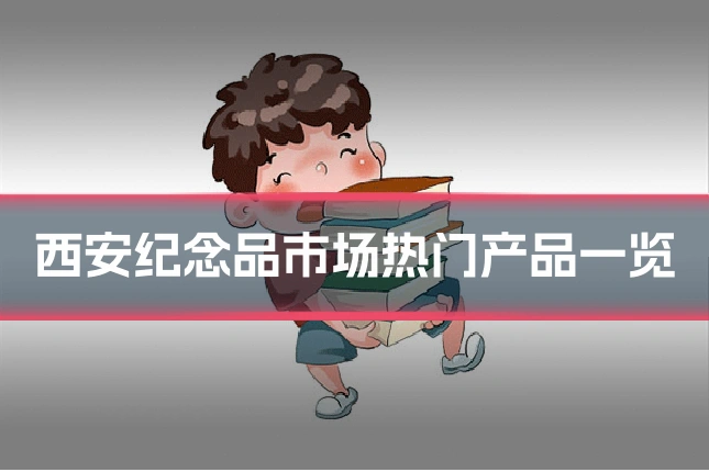 西安纪念品市场热门产品一览