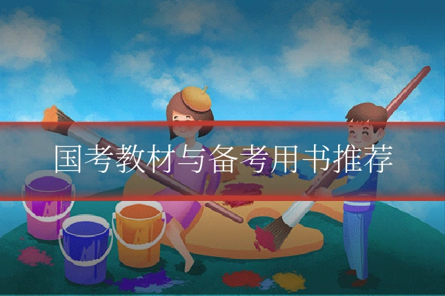 国考教材与备考用书推荐