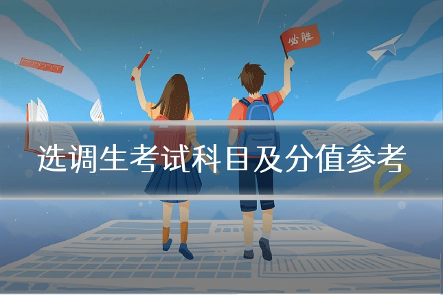 选调生考试科目及分值参考