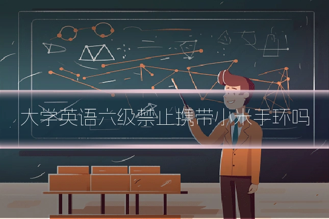 大学英语六级禁止携带小米手环吗
