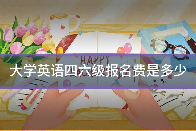 大学英语四六级报名费是多少