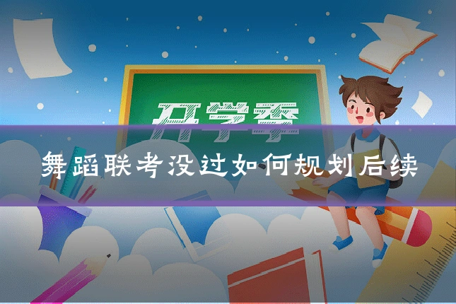 舞蹈联考没过如何规划后续