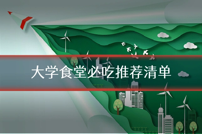 大学食堂必吃推荐清单