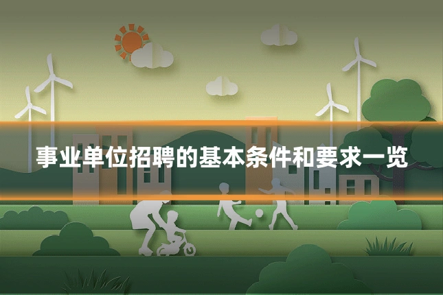 事业单位招聘的基本条件和要求一览