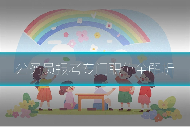 公务员报考专门职位全解析