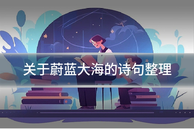 关于蔚蓝大海的诗句整理