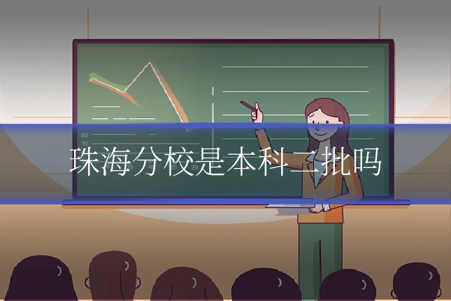 珠海分校是本科二批吗