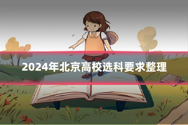 2024年北京高校选科要求整理