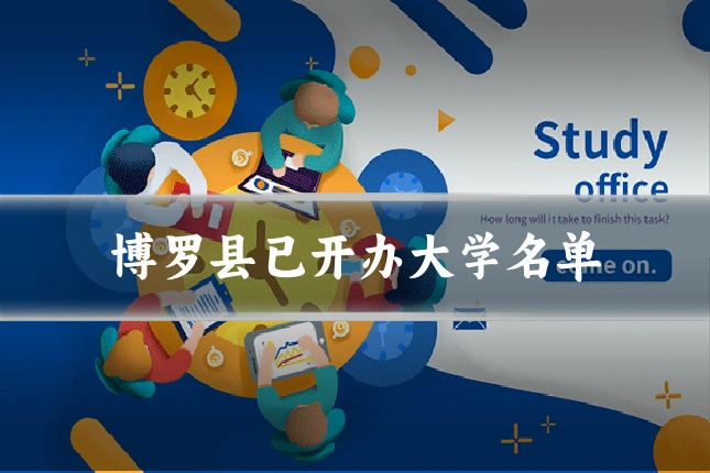博罗县已开办大学名单