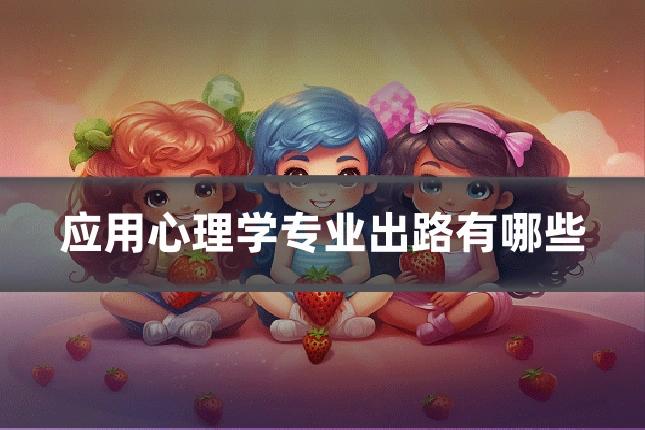 应用心理学专业出路有哪些