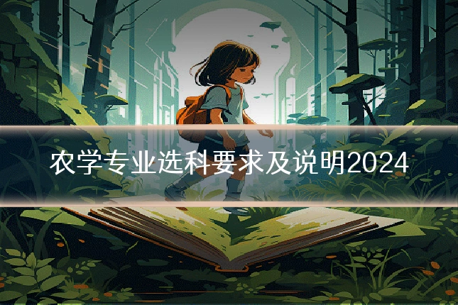 农学专业选科要求及说明2024