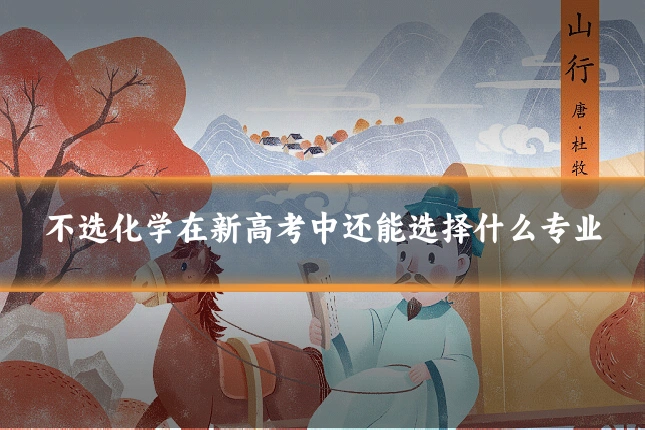 不选化学在新高考中还能选择什么专业