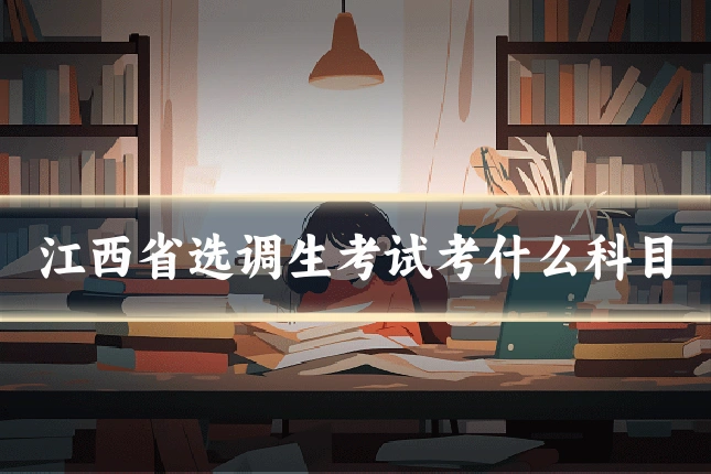 江西省选调生考试考什么科目