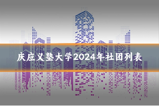 庆应义塾大学2024年社团列表