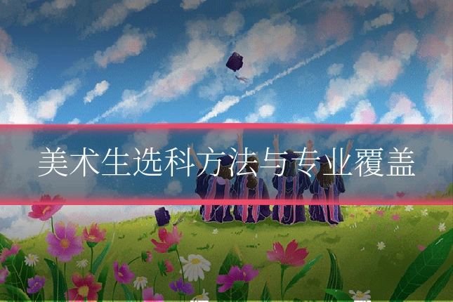 美术生选科方法与专业覆盖
