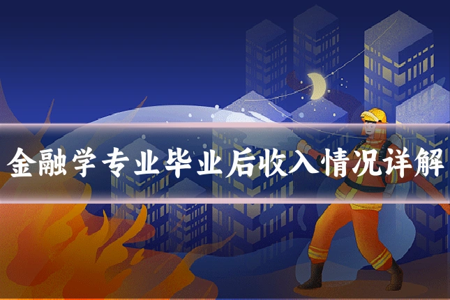 金融学专业毕业后收入情况详解