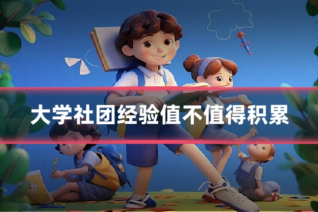 大学社团经验值不值得积累