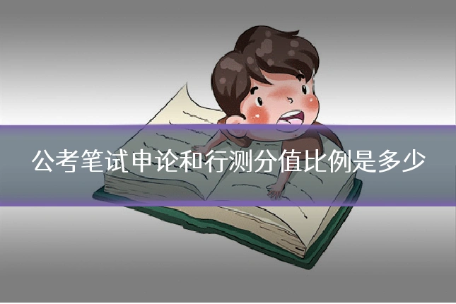 公考笔试申论和行测分值比例是多少