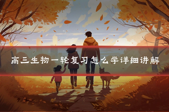 高三生物一轮复习怎么学详细讲解