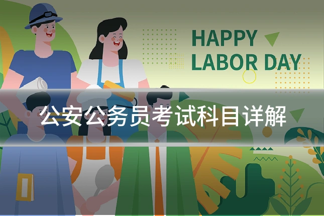 公安公务员考试科目详解