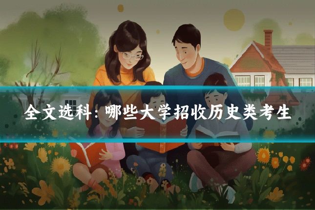 全文选科：哪些大学招收历史类考生