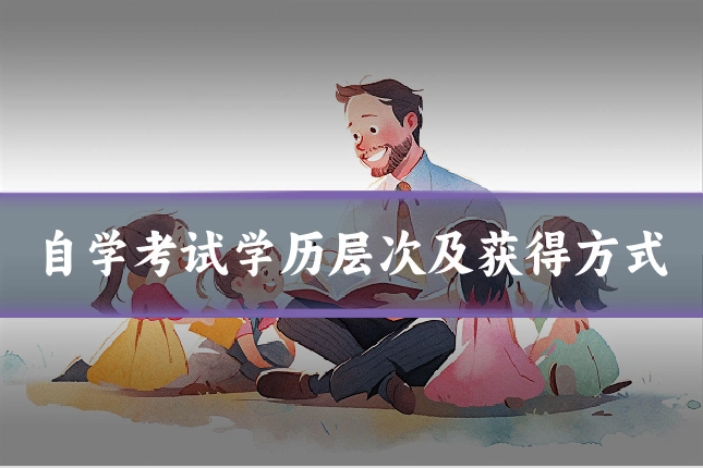自学考试学历层次及获得方式
