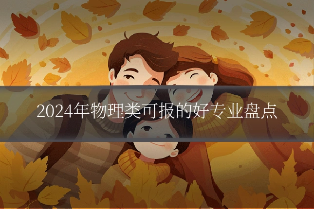 2024年物理类可报的好专业盘点