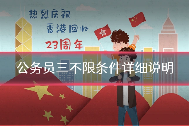 公务员三不限条件详细说明
