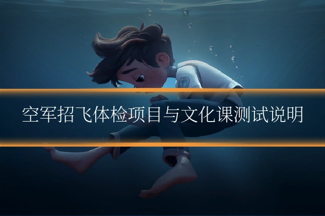 空军招飞体检项目与文化课测试说明