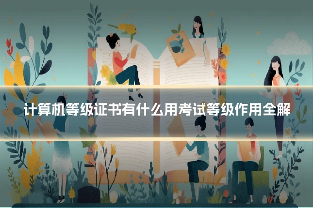 计算机等级证书有什么用考试等级作用全解