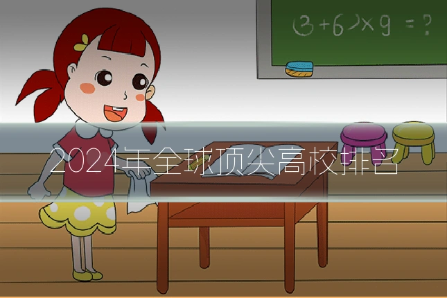 2024年全球顶尖高校排名