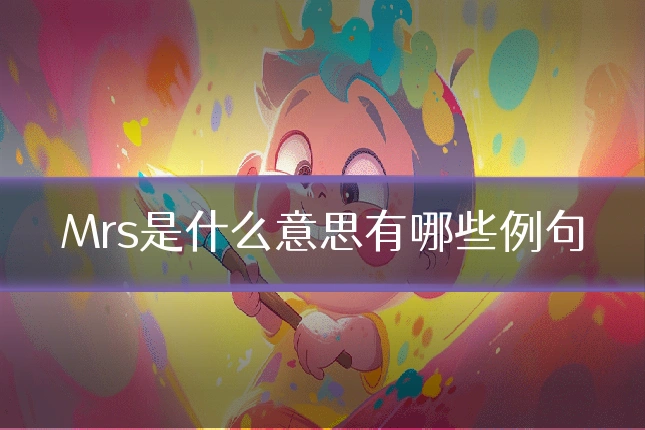 Mrs是什么意思有哪些例句