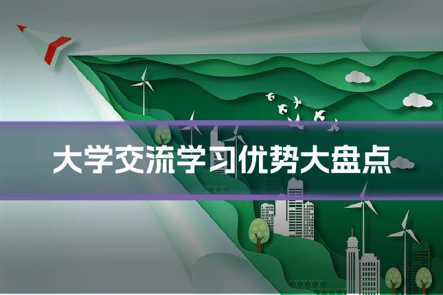大学交流学习优势大盘点