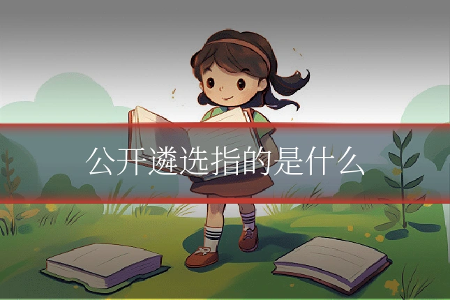 公开遴选指的是什么